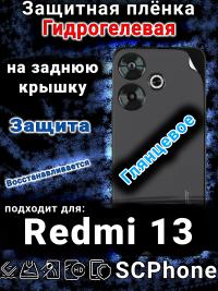 Защитная плёнка на заднюю крышку Xiaomi Redmi 13 глянцевая гидрогелевая