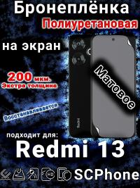 Бронеплёнка на экран Xiaomi Redmi 13 матовая полиуретановая