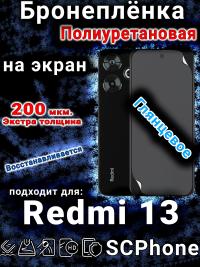 Бронеплёнка на экран Xiaomi Redmi 13 глянцевая полиуретановая