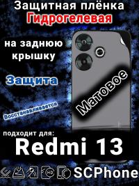 Защитная плёнка на заднюю крышку Xiaomi Redmi 13 матовая гидрогелевая
