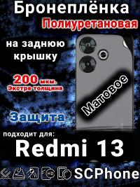Бронеплёнка на заднюю крышку Xiaomi Redmi 13 матовая полиуретановая