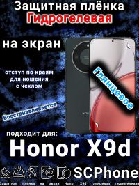 Защитная плёнка на экран Honor X9d глянцевая гидрогелевая