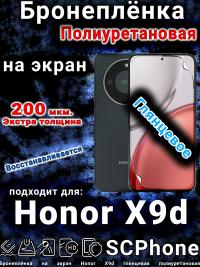 Бронеплёнка на экран Honor X9d глянцевая полиуретановая