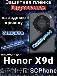 Защитная плёнка на заднюю крышку Honor X9d глянцевая гидрогелевая