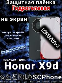Защитная плёнка на экран Honor X9d матовая гидрогелевая