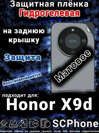 Защитная плёнка на заднюю крышку Honor X9d матовая гидрогелевая