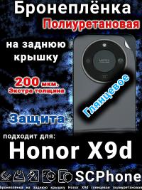 Бронеплёнка на заднюю крышку Honor X9d глянцевая полиуретановая