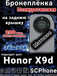 Бронеплёнка на заднюю крышку Honor X9d матовая полиуретановая
