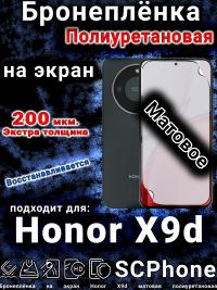 Бронеплёнка на экран Honor X9d матовая полиуретановая