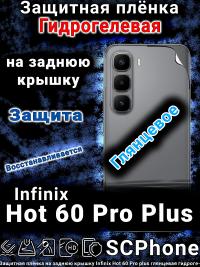 Защитная плёнка на заднюю крышку Infinix Hot 60 Pro plus глянцевая гидрогелевая