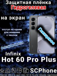 Защитная плёнка на экран Infinix Hot 60 Pro plus глянцевая гидрогелевая