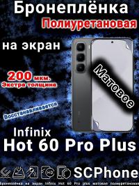 Бронеплёнка на экран Infinix Hot 60 Pro plus матовая полиуретановая
