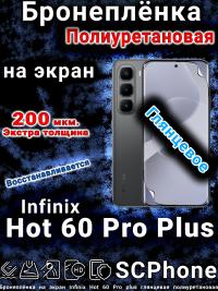 Бронеплёнка на экран Infinix Hot 60 Pro plus глянцевая полиуретановая