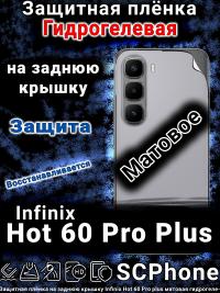 Защитная плёнка на заднюю крышку Infinix Hot 60 Pro plus матовая гидрогелевая