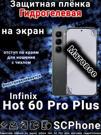 Защитная плёнка на экран Infinix Hot 60 Pro plus матовая гидрогелевая