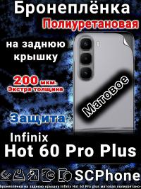 Бронеплёнка на заднюю крышку Infinix Hot 60 Pro plus матовая полиуретановая