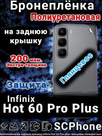 Бронеплёнка на заднюю крышку Infinix Hot 60 Pro plus глянцевая полиуретановая