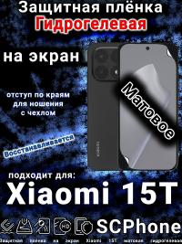 Защитная плёнка на экран Xiaomi 15T матовая гидрогелевая