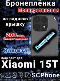 Бронеплёнка на заднюю крышку Xiaomi 15T глянцевая полиуретановая