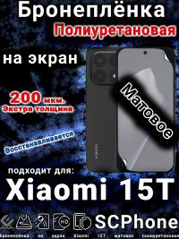 Бронеплёнка на экран Xiaomi 15T матовая полиуретановая