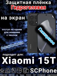 Защитная плёнка на экран Xiaomi 15T глянцевая гидрогелевая