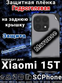 Защитная плёнка на заднюю крышку Xiaomi 15T матовая гидрогелевая