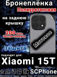 Бронеплёнка на заднюю крышку Xiaomi 15T матовая полиуретановая