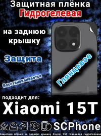 Защитная плёнка на заднюю крышку Xiaomi 15T глянцевая гидрогелевая