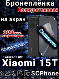 Бронеплёнка на экран Xiaomi 15T глянцевая полиуретановая