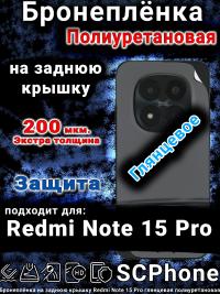 Бронеплёнка на заднюю крышку Redmi Note 15 Pro глянцевая полиуретановая