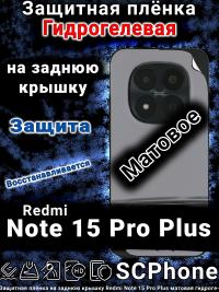 Защитная плёнка на заднюю крышку Redmi Note 15 Pro Plus матовая гидрогелевая