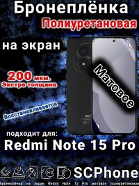Бронеплёнка на экран Redmi Note 15 Pro матовая полиуретановая