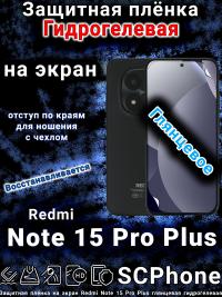 Защитная плёнка на экран Redmi Note 15 Pro Plus глянцевая гидрогелевая