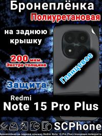 Бронеплёнка на заднюю крышку Redmi Note 15 Pro Plus глянцевая полиуретановая