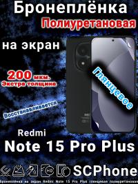 Бронеплёнка на экран Redmi Note 15 Pro Plus глянцевая полиуретановая