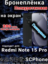 Бронеплёнка на экран Redmi Note 15 Pro глянцевая полиуретановая