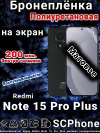Бронеплёнка на экран Redmi Note 15 Pro Plus матовая полиуретановая