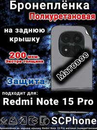 Бронеплёнка на заднюю крышку Redmi Note 15 Pro матовая полиуретановая