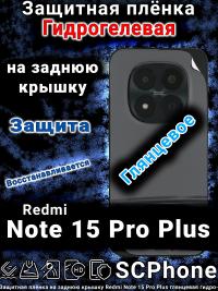 Защитная плёнка на заднюю крышку Redmi Note 15 Pro Plus глянцевая гидрогелевая