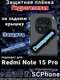 Защитная плёнка на заднюю крышку Redmi Note 15 Pro глянцевая гидрогелевая