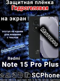 Защитная плёнка на экран Redmi Note 15 Pro Plus матовая гидрогелевая