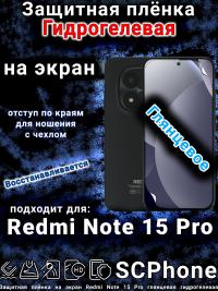 Защитная плёнка на экран Redmi Note 15 Pro глянцевая гидрогелевая