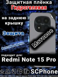 Защитная плёнка на заднюю крышку Redmi Note 15 Pro матовая гидрогелевая