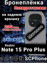 Бронеплёнка на заднюю крышку Redmi Note 15 Pro Plus матовая полиуретановая
