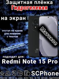 Защитная плёнка на экран Redmi Note 15 Pro матовая гидрогелевая