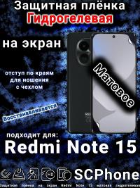 Защитная плёнка на экран Redmi Note 15 матовая гидрогелевая