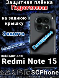 Защитная плёнка на заднюю крышку Redmi Note 15 глянцевая гидрогелевая