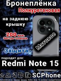 Бронеплёнка на заднюю крышку Redmi Note 15 матовая полиуретановая