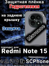 Защитная плёнка на заднюю крышку Redmi Note 15 матовая гидрогелевая