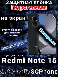 Защитная плёнка на экран Redmi Note 15 глянцевая гидрогелевая